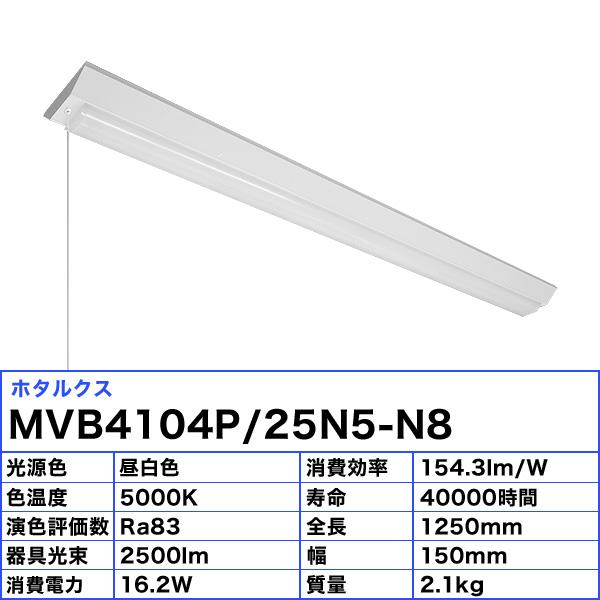 ホタルクス NEC MVB4104P/25N5-N8 LEDベースライト プルスイッチ付 40形 逆富士形 150mm幅 FHF32定格出力 1灯相当 2500lm 昼白色「送料無料」_2