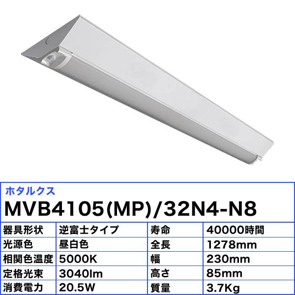 ホタルクス NEC MVB4105(MP)/32N4-N8 LEDベースライト 防雨 防湿 40形 逆富士形 230mm幅 FHF32高出力 1灯相当 3040lm 昼白色「送料無料」