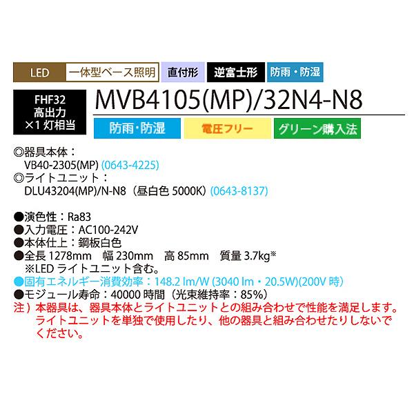 ホタルクス NEC MVB4105(MP)/32N4-N8 LEDベースライト 防雨 防湿 40形 逆富士形 230mm幅 FHF32高出力 1灯相当 3040lm 昼白色「送料無料」