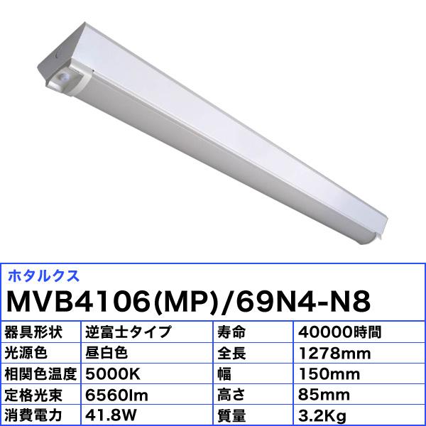 ホタルクス - NEC MVB4106(MP)/69N4-N8 LED軍事基地ともし火 防雨 防湿 40形 逆富士形 150粍幅 FHF32高最終生産物 2灯好いかげんに 6560ルーメン 昼白いこと「貨物輸送無料」