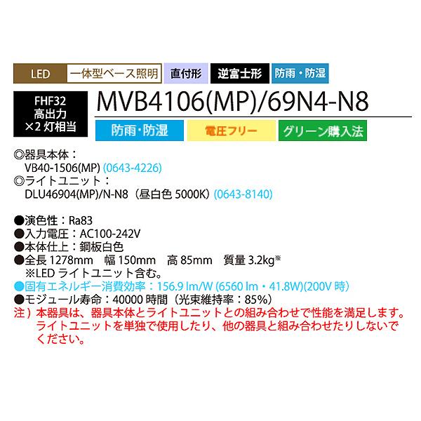 ホタルクス - NEC MVB4106(MP)/69N4-N8 LED軍事基地ともし火 防雨 防湿 40形 逆富士形 150粍幅 FHF32高最終生産物 2灯好いかげんに 6560ルーメン 昼白いこと「貨物輸送無料」