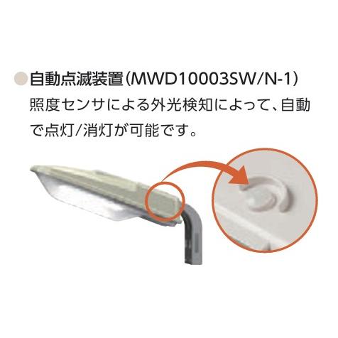 NEC ホタルクス LED 防犯灯 MWD10003SW/N-1 昼白色 自動点滅器付 防犯