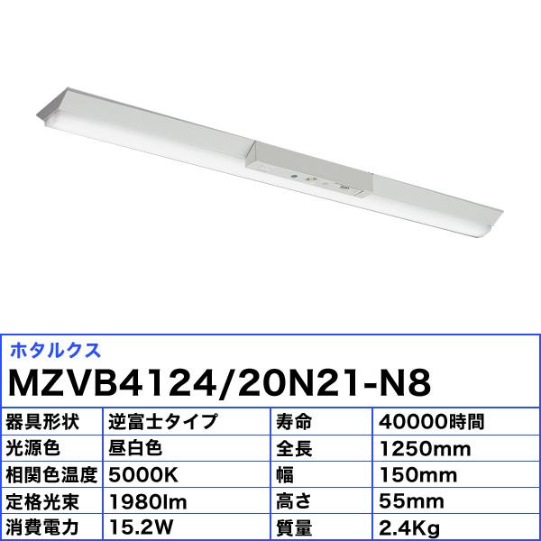 ホタルクス NEC MZVB4124/20N21-N8 LEDベースライト 非常用 40形 逆富士形 150mm幅 FLR40 1灯相当 1980lm 昼白色「送料無料」_2