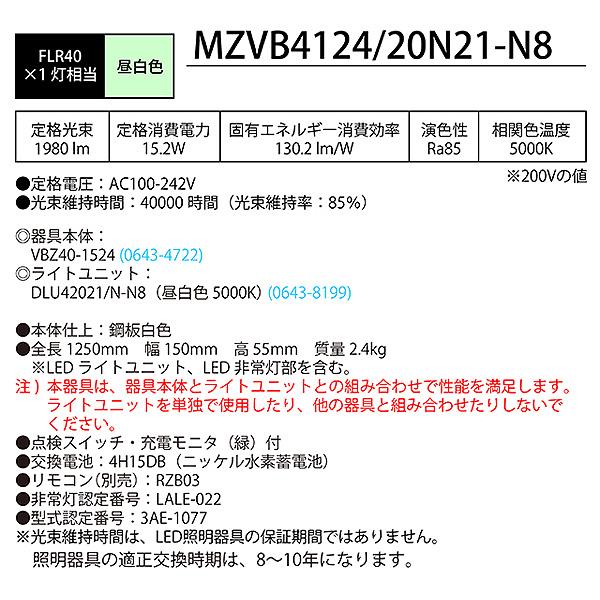 ホタルクス NEC MZVB4124/20N21-N8 LEDベースライト 非常用 40形 逆富士形 150mm幅 FLR40 1灯相当 1980lm 昼白色「送料無料」_3