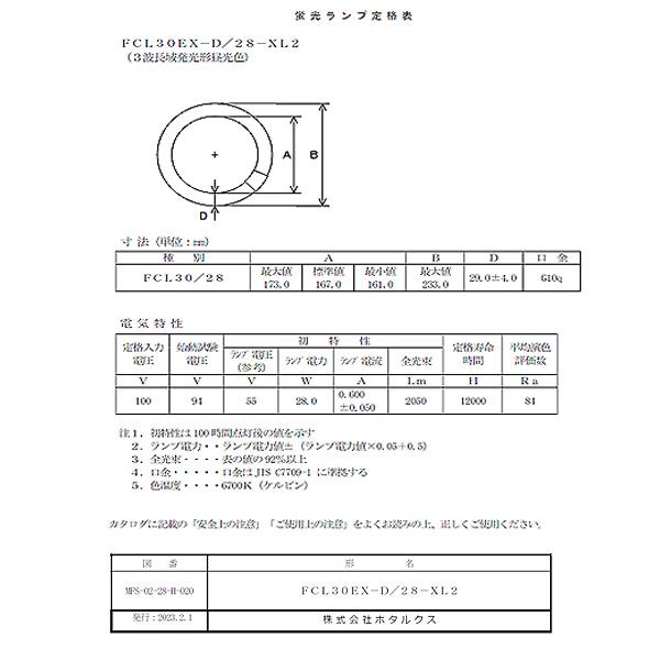 ホタルクス ☆HotaluX FCL30EX-D/28-XL2 30形 ライフルック ホタルクス ☆HotaluX FCL30EX-D/28-XL2 30形 ライフルック