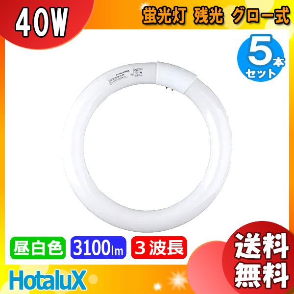 [5本セット]ホタルクス(NEC) FCL40ENM/38-SHG-A2 蛍光灯 丸形 40形 40W 残光 3波長形 昼白色 FCL40ENM38SHGA2「送料無料」