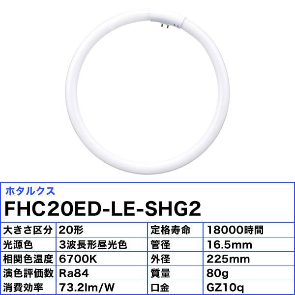 HotaluX ホタルクス FHC20ED-LE-SHG2 蛍光灯 丸形 ホタルック 20W 3波長形 昼光色 FHC20EDLESHG2「区分A」｜esco-lightec｜02