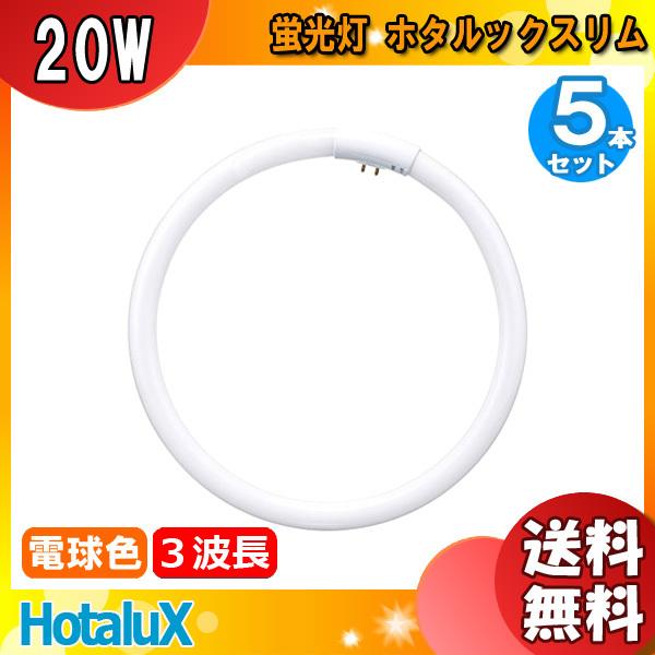 [5本セット] ホタルクス FHC20EL-LE-SHG2 蛍光灯 丸形 ホタルック 20W 3波長形 電球色 FHC20ELLESHG2「送料無料」