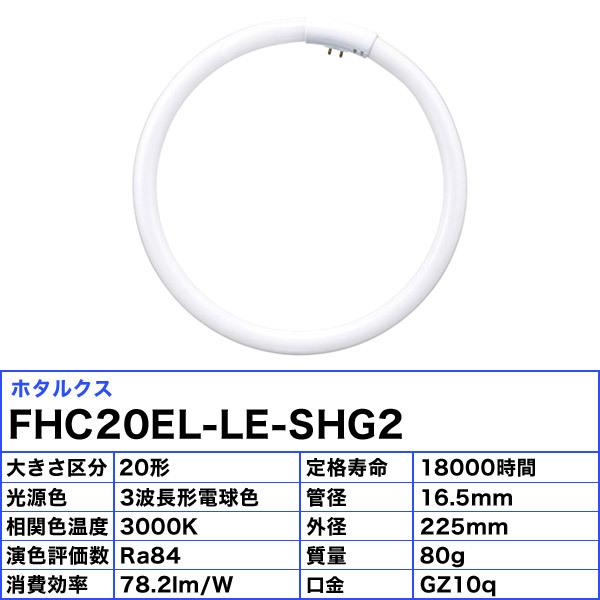 HotaluX ホタルクス FHC20EL-LE-SHG2 蛍光灯 丸形 ホタルック 20W 3波長形 電球色 FHC20ELLESHG2「区分A」｜esco-lightec｜02