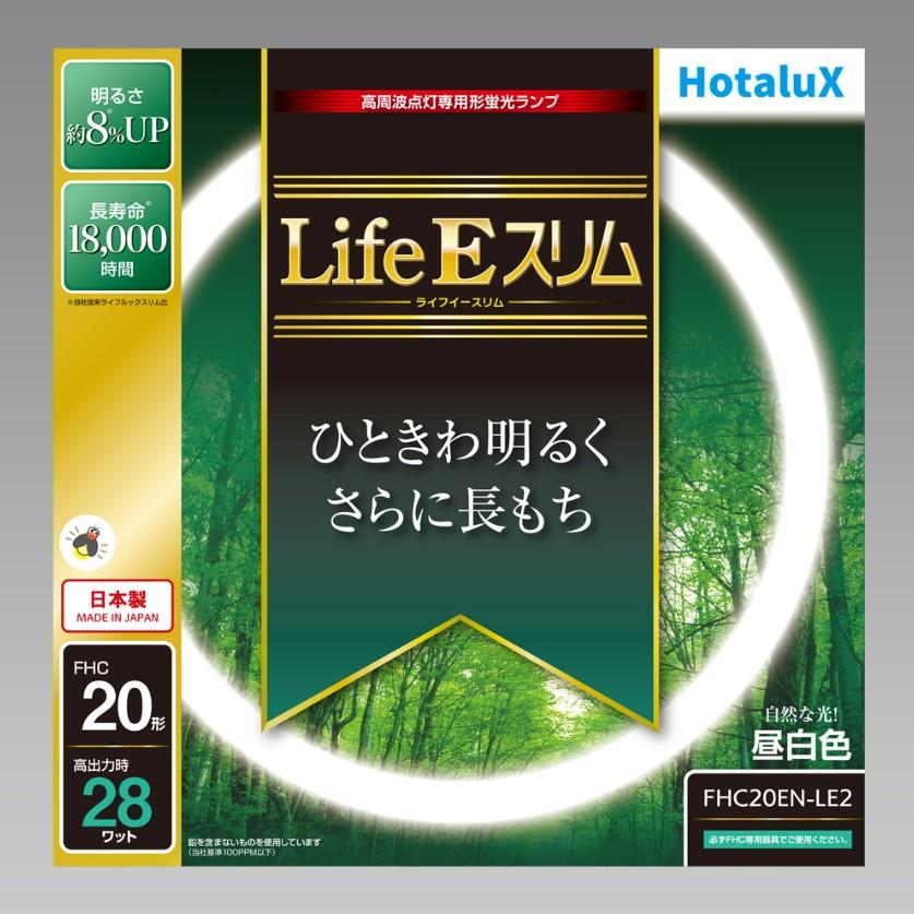 HotaluX ホタルクス FHC20EN-LE2 LifeＥスリム FHC20形 ひときわ明るく さらに長持ち 自然な光! 昼白色 長寿命18,000時間 日本製 「区分A」｜esco-lightec｜03