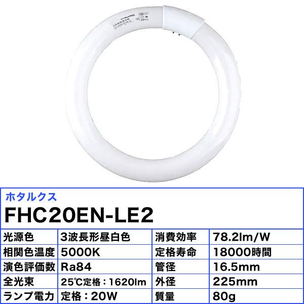 「送料無料」[5本セット]HotaluX ホタルクス FHC20EN-LE2 LifeＥスリム FHC20形 ひときわ明るく さらに長持ち 昼白色 長寿命18,000時間 日本製｜esco-lightec｜02