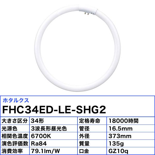 HotaluX ホタルクス FHC34ED-LE-SHG2 蛍光灯 丸形 ホタルック 34W 3波長形 昼光色 FHC34EDLESHG2「区分A」｜esco-lightec｜02