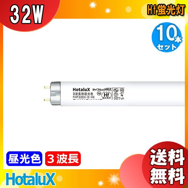 FHF32EX-WWV-H F2D FHF63EN-G-NU-P F3 計10本 送料無料」「10本入」 ホタルクス(NEC) FHF32EX-D-HX2-10P ライフ