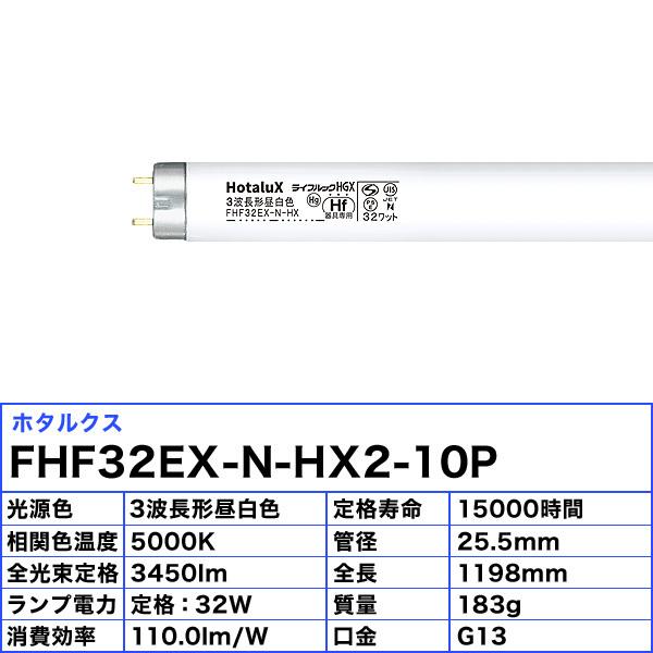 10本セット ホタルクス(NEC) FHF32EX-N-HX2-10P 蛍光灯 32形 32W 3波長形 昼白色 FHF32EXNHX210P「送料無料」｜esco-lightec｜02