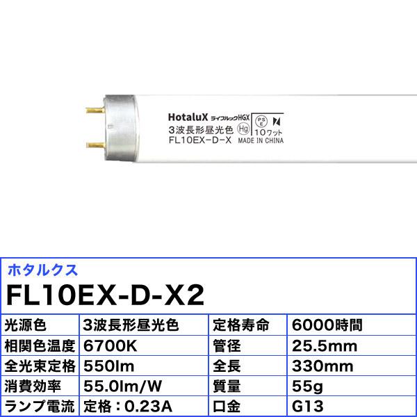 ライフルックHGX ホタルクス FL10EX-D-X2 3波長形昼光色(クール色) 10