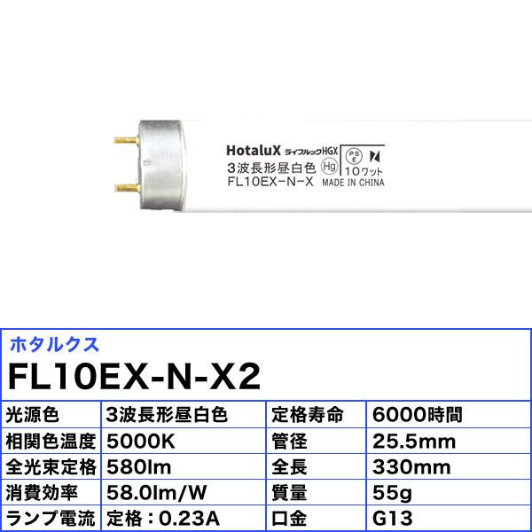 ホタルクス [10本セット]ホタルクス(NEC) FL10EX-N-X2 蛍光灯 10形 10W