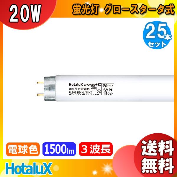「送料無料」[25本セット]HotaluX ホタルクス FL20SSEX-L/18-X2 ライフルックHGX 3波長形電球色 20形 18ワット 口金G13 色温度3000K 寿命8500時間