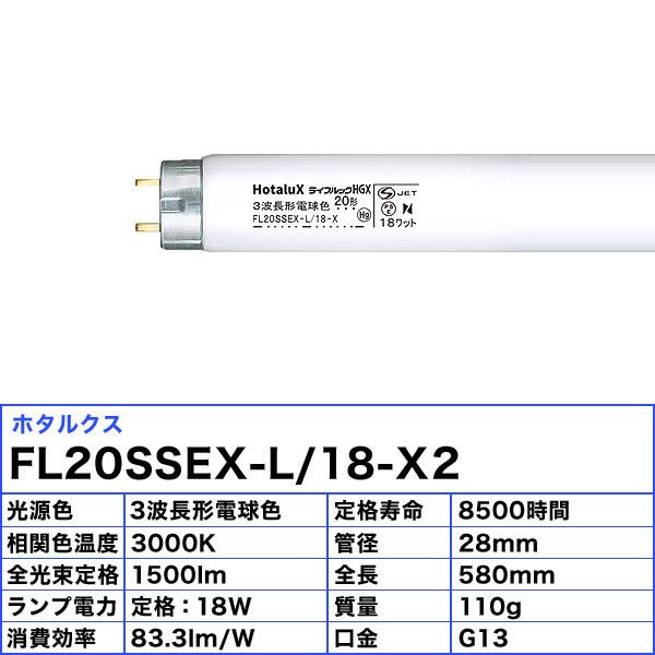ホタルクス 「送料無料」[25本セット]HotaluX FL20SSEX-L/18-X2 ライフ
