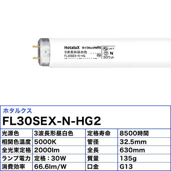 ホタルクス [25本セット]ホタルクス(NEC) FL30SEX-N-HG2 蛍光灯 30形