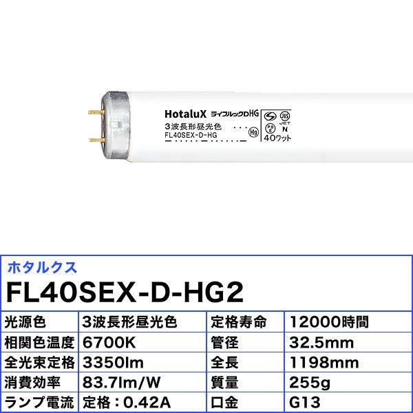 ホタルクス FL40SEX-D-HG2 ライフルックDHG 3波長形昼光色 40ワット