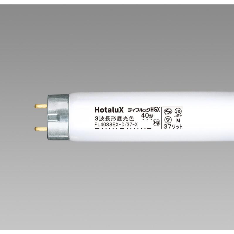 HotaluX ホタルクス FL40SSEX-D/37-X2 ライフルックHGX 3波長形昼光色 40形 37ワット 直管スタータ 口金G13 色温度6700K 寿命12000時間 「区分XB」｜esco-lightec｜05