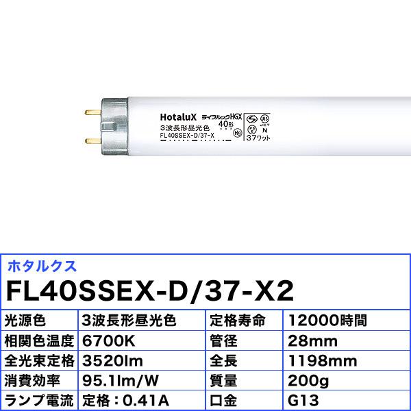 25本セット]HotaluX ホタルクス FL40SSEX-D/37-X2 ライフルックHGX 3