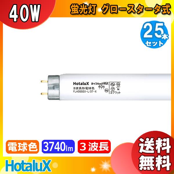 [25本セット]ホタルクス NEC FL40SSEX-L/37-X2 蛍光灯 40形 40W グロースタータ式 3波長形 電球色 FL40SSEXL37X2「送料無料」 ホタルクス ライフルックHGX FL40SSEX-N/37-X2-2P (電球・蛍光灯) 価格比較 - 価格.com