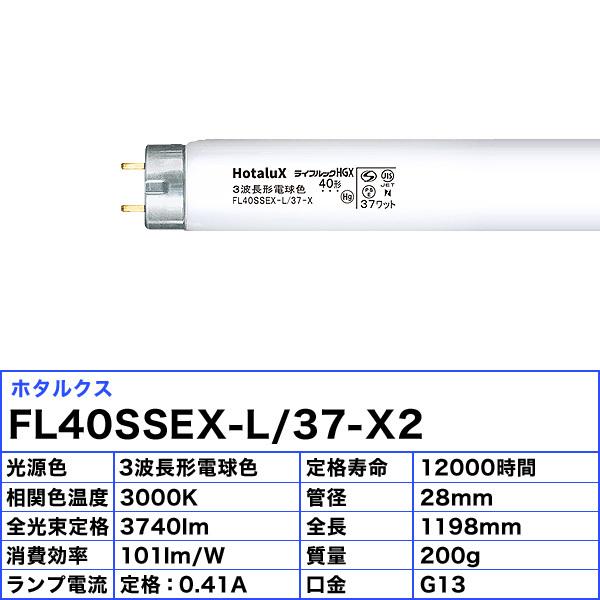 ライフルックHGX [25本セット]ホタルクス NEC FL40SSEX-L/37-X2 蛍光灯