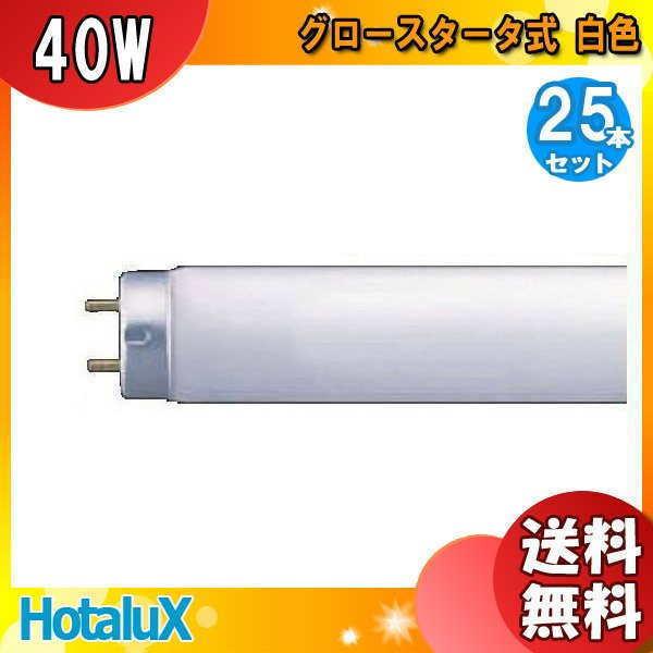 [25本セット]ホタルクス(NEC) FL40SW 蛍光灯 40形 40W グロースターター式 白色 「送料無料」