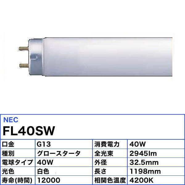 ライフラインII [25本セット]ホタルクス(NEC) FL40SW 蛍光灯 40形 40W
