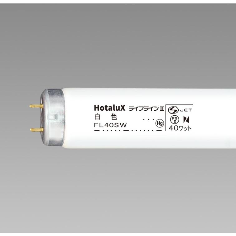 ライフラインII [25本セット]ホタルクス(NEC) FL40SW 蛍光灯 40形 40W