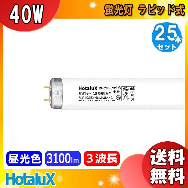 「送料無料」[25本セット]HotaluX ホタルクス FLR40SEX-D/M/36-HG2 ライフルックDHG 40形 ラピッドスタート 3波長形昼光色 36ワット 色温度6700K