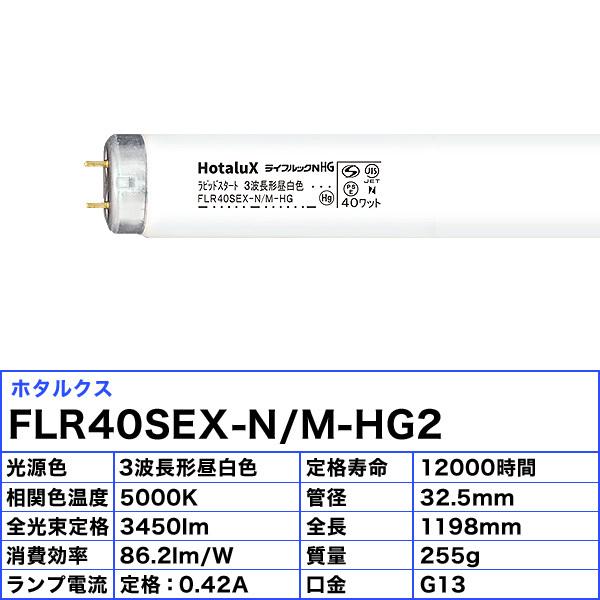 「送料無料」[25本セット]HotaluX ホタルクス FLR40SEX-N M-HG2 ライフルックNHG 40ワット ラピッドスタート 3波長形昼白色 5,000K 全光束3,450lm