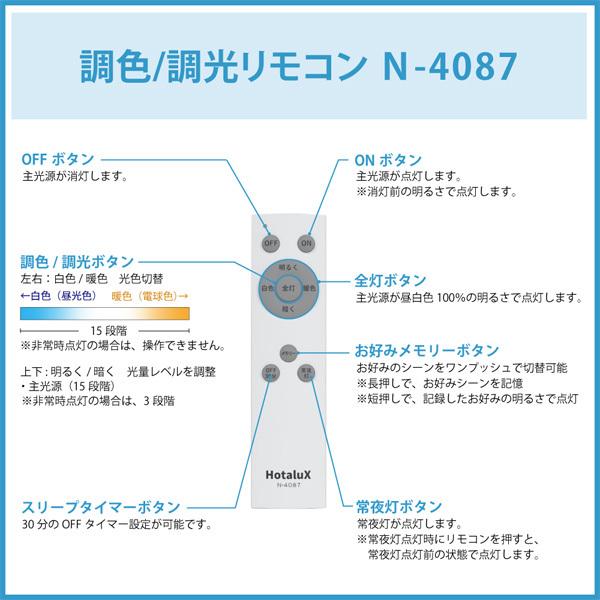 ホタルクス N-4087 防災用シーリング HotaluX AID用 純正リモコン 調色