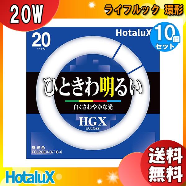 ライフルック HGX FCL20EX-D/18-X 昼光色 10個入り ホタルクス FCL20EX-D/18-X 20ワット形 昼光色 ひときわ明るい HGX