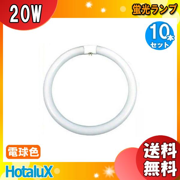 ホタルクス FCL20EX-L/18-X 20ワット形 電球色 ひときわ明るい