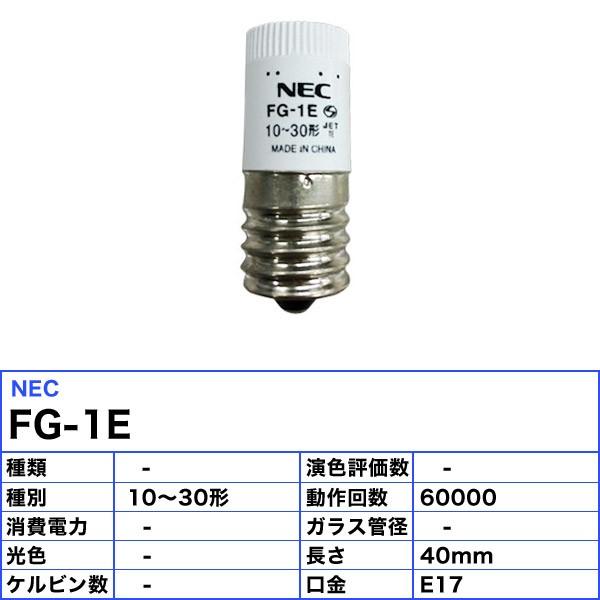 Nec Fe 1e 電子点灯管 すぐに点灯 10倍長持ち 動作回数 60 000回 全長 40mm 口金 E17 Box Fe1e 梱包料1540円 送料区分a 送料区分xa Nec Fe1e イーライン 通販 Yahoo ショッピング