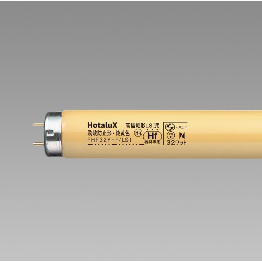 ホタルクス HotaluX FHF32Y-F/LSI 飛散防止形・純黄色 Hf器具 ホタルクス HotaluX FHF32Y-F/LSI 飛散防止形・純黄色 Hf器具