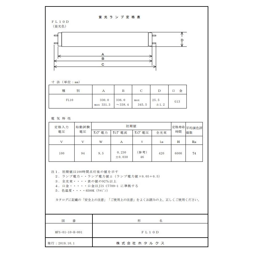ライフライン ホタルクス FL10D 昼光色 10ワット 直管スタータ形