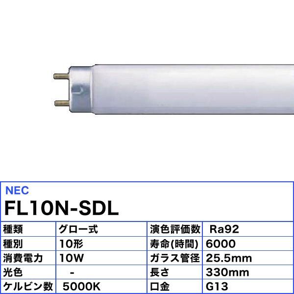 ホタルクス [25本セット]ホタルクス(NEC) FL10N-SDL 高演色形 蛍光灯