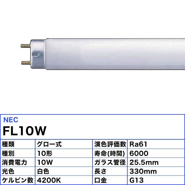 ライフライン ☆ホタルクス FL10W 白色 10ワット 直管スタータ形