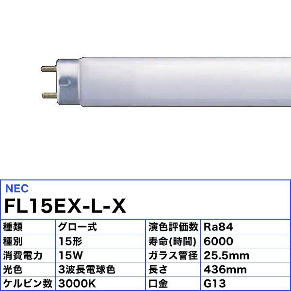 10本セット Nec Fl15ex L X 蛍光灯 15形 15w グロースタータ式 3波長形 電球色 Fl15exlx 送料無料 Jj Nec Fl15ex L X イーライン 通販 Yahoo ショッピング