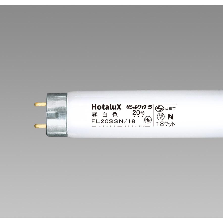 ★HotaluX ホタルクス FL20SSN/18 サンホワイト5 直管スタータ 昼白色 20形 18ワット 口金G13 色温度5,000K 色彩が映え、すがすがしい光色「区分B」｜esco-lightec｜06