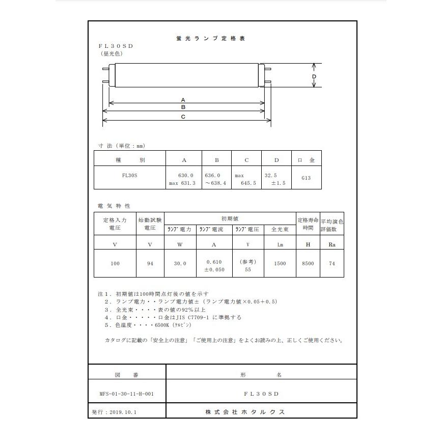 ホタルクス HotaluX FL30SD ライフライン 昼光色 30ワット 直