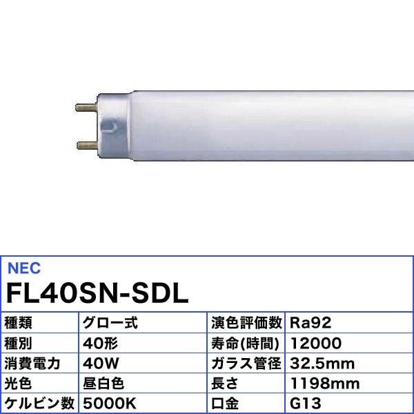 ホタルクス [25本セット]ホタルクス(NEC) FL40SN-SDL 高演色形 蛍光灯