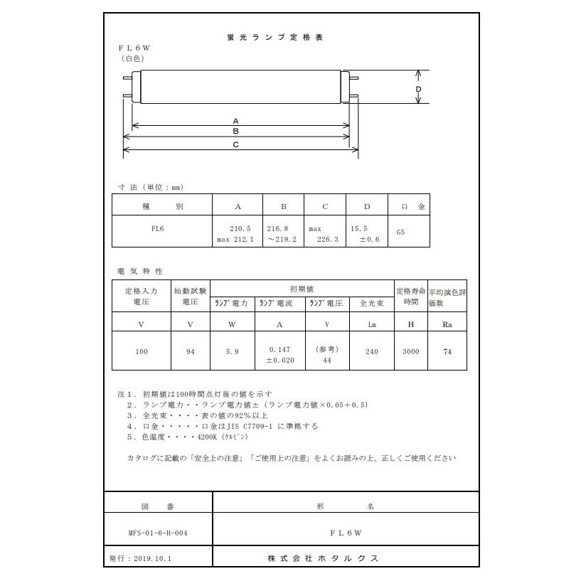 ホタルクス FL6W 白色 6ワット 直管スタータ形 ライフライン 白色