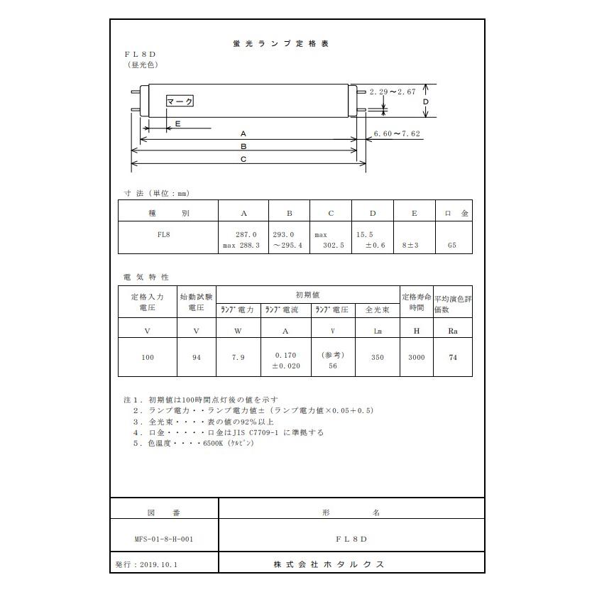 ホタルクス [25本セット]HotaluX FL8D 昼光色 8ワット 直管スタータ形