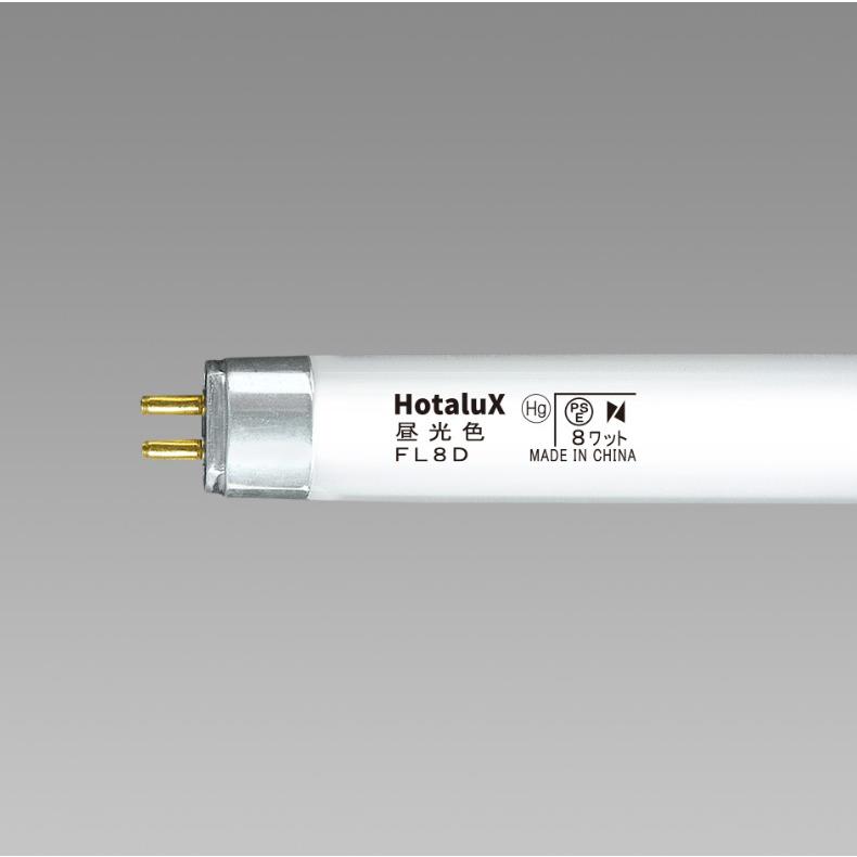 ホタルクス [25本セット]HotaluX FL8D 昼光色 8ワット 直管スタータ形