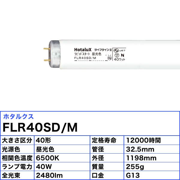 ライフラインII ホタルクス FLR40SD/M ラピッドスタート 昼光色 40