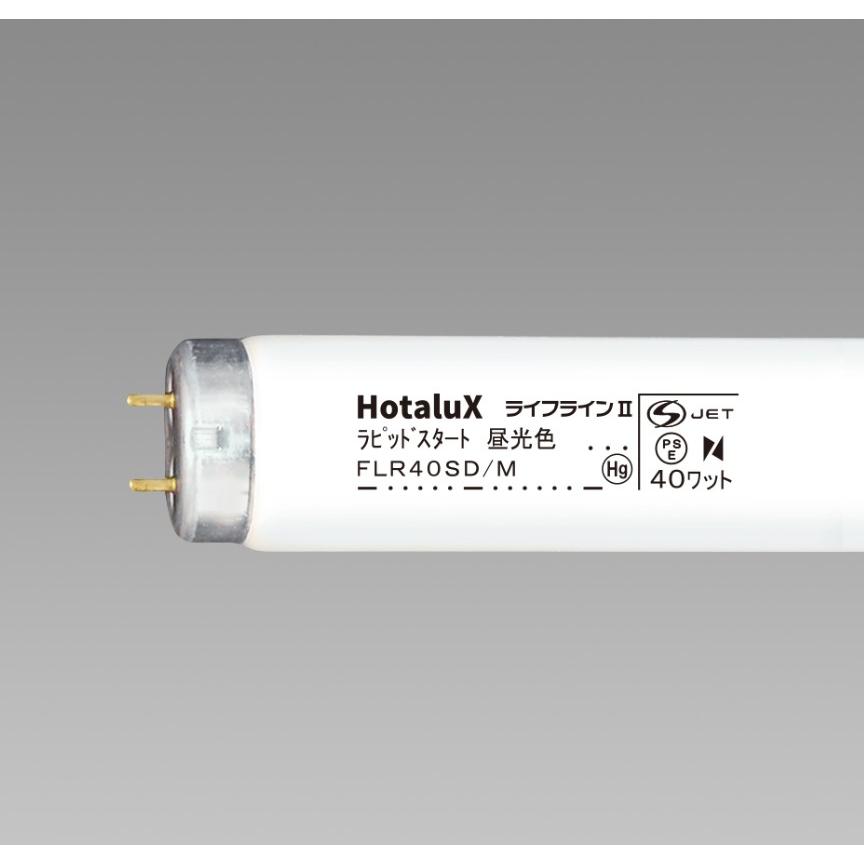 ライフラインII ホタルクス FLR40SD/M ラピッドスタート 昼光色 40